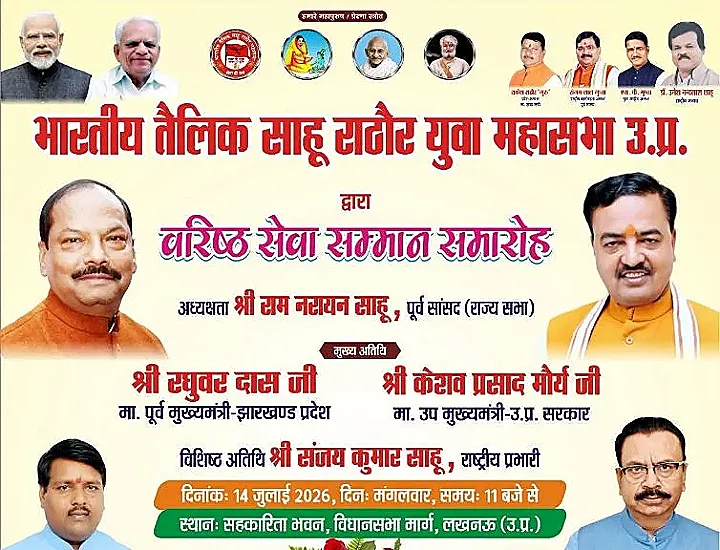 भारतीय तैलिक साहू राठौर युवा महासभा उ.प्र. द्वारा भव्य वरिष्ठ सेवा सम्मान समारोह — उपमुख्यमंत्री केशव प्रसाद मौर्य होंगे मुख्य अतिथि