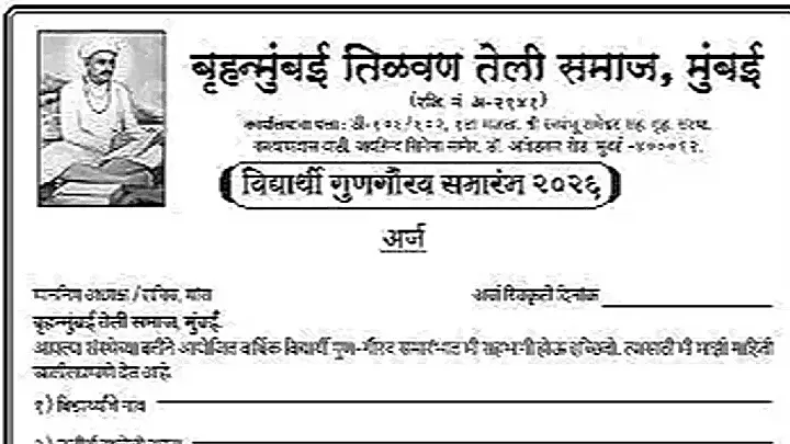 बृहन्मुंबई तिळवण तेली समाज ‘विद्यार्थी गुणगौरव समारंभ २०२६’