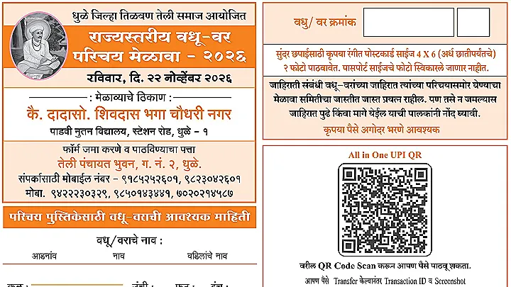 धुळे जिल्हा तिळवण तेली समाज आयोजित राज्यस्तरीय वधू - वर परिचय मेळावा