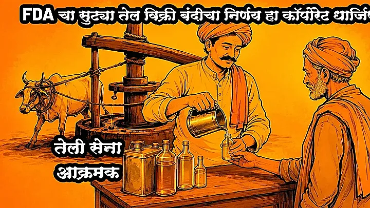 FDA चा सुट्या तेल विक्री बंदीचा निर्णय हा कॉर्पोरेट धार्जिणा