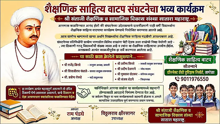 गरजू विद्यार्थ्यांसाठी शैक्षणिक साहित्य वाटप — श्री संताजी शैक्षणिक व सामाजिक विकास संस्थेचा भव्य उपक्रम