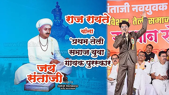 तेली समाजाचा लाडका गायक राज रायते यांना 'प्रथम तेली समाज युवा गायक पुरस्कार' जाहीर