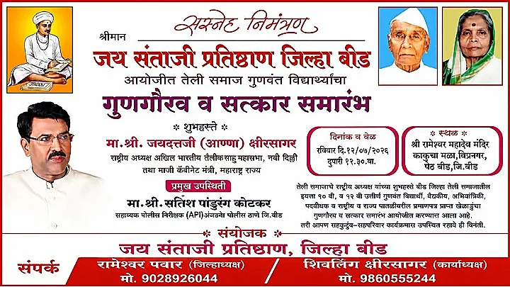 जय संताजी प्रतिष्ठाण, जिल्हा बीड आयोजित तेली समाज गुणवंत विद्यार्थ्यांचा भव्य गुणगौरव व सत्कार समारंभ