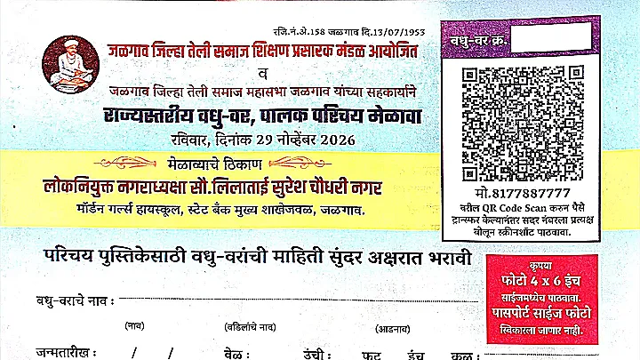 जळगाव जिल्हा तेली समाजाचा भव्य वधू - वर परिचय मेळावा २९ नोव्हेंबरला