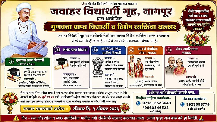 जवाहर विद्यार्थी गृह, नागपूरतर्फे तेली समाजातील गुणवंत विद्यार्थी व मान्यवरांचा भव्य सत्कार सोहळा