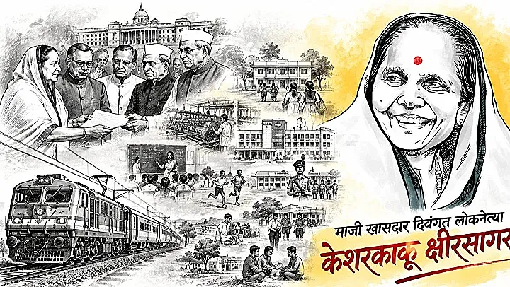 माजी खासदार लोकनेत्या केशरकाकू क्षीरसागर यांना मरणोत्तर सन्मान ! ४ ऑक्टोबरला पुण्यतिथीनिमित्त कार्यक्रम;