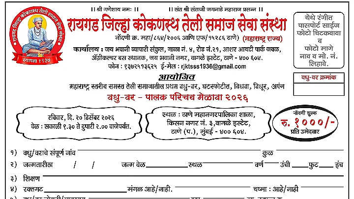 रायगड जिल्हा तेली समाज आयोजित वधु - वर पालक परिचय मेळावा २०२६