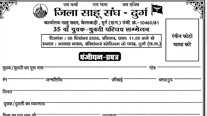 6 दिसंबर को दुर्ग में साहू समाज युवक-युवतियों का 35वाँ परिचय सम्मेलन