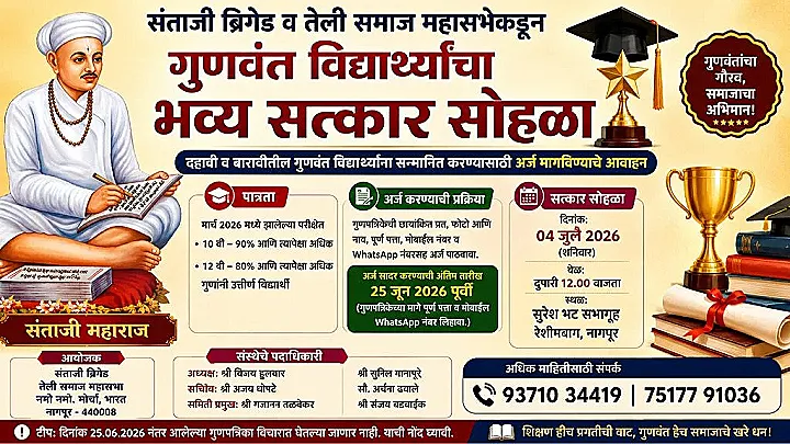 संताजी ब्रिगेड व तेली समाज महासभेकडून गुणवंत विद्यार्थ्यांचा भव्य सत्कार सोहळा