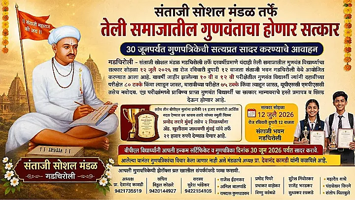 तेली समाजातील गुणवंतांचा सत्कार सोहळा — संताजी सोशल मंडळ गडचिरोलीचा भव्य उपक्रम