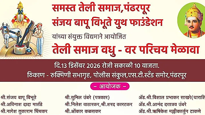 पंढरपुरात १३ डिसेंबरला तेली समाजाचा वधू - वर परिचय मेळावा