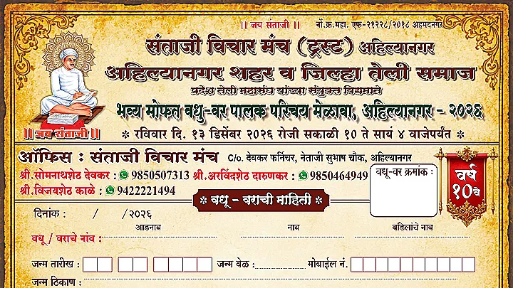 अहिल्यानगरमध्ये भव्य राज्यस्तरीय तेली समाज मोफत वधू-वर पालक परिचय मेळावा