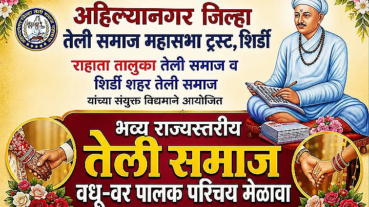 शिर्डीत तेली समाजाचा भव्य वधू - वर परिचय मेळावा