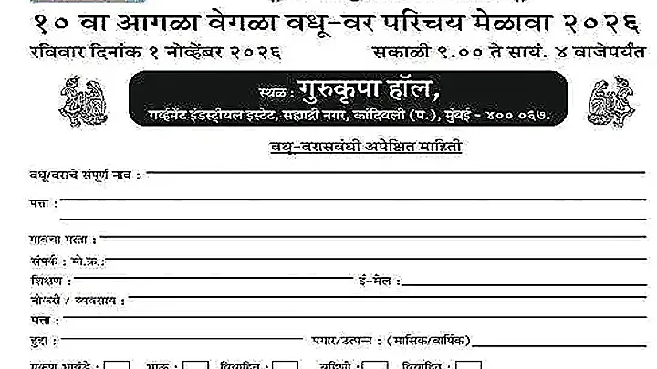 मुंबईत तेली समाजाचा १० वा वधू-वर परिचय मेळावा; १ नोव्हेंबरला मुंबईत आयोजन