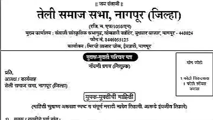 तेली समाज सभा, नागपूरकडून युवक-युवती परिचय पत्र नोंदणीसाठी आवाहन