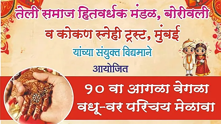 तेली समाज वधू - वर परिचय मेळावा मुंबई फॉर्म २०२६ 