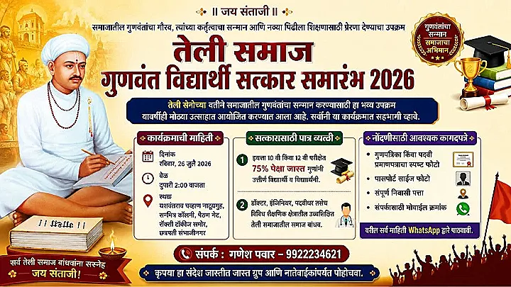 तेली सेना आयोजित तेली समाज गुणवंत विद्यार्थी सत्कार समारंभ 2026