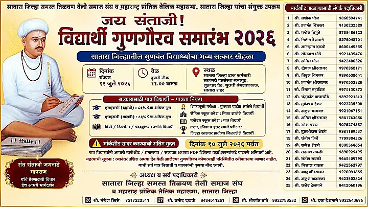 जय संताजी! विद्यार्थी गुणगौरव समारंभ २०२६ — सातारा जिल्ह्यातील गुणवंत विद्यार्थ्यांचा भव्य सत्कार सोहळा