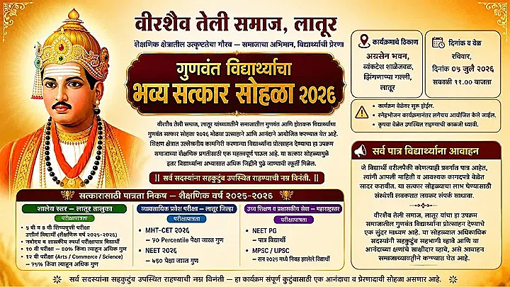 वीरशैव तेली समाज लातूर — गुणवंत विद्यार्थ्यांचा भव्य सत्कार सोहळा २०२६