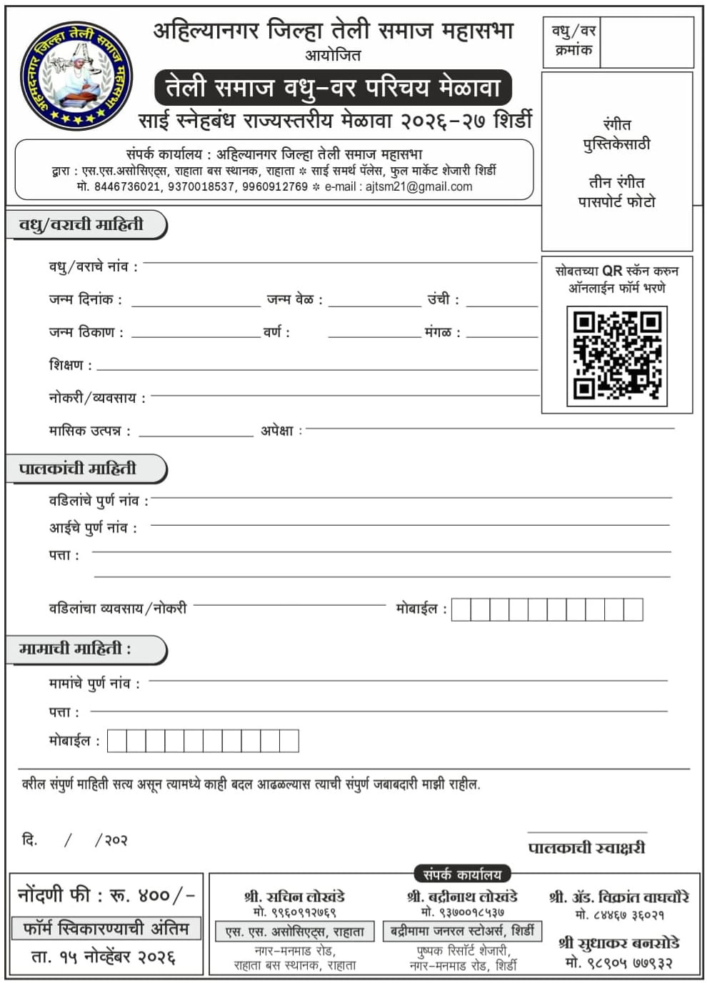 Ahilyanagar Jilha Teli Samaj Mahasabha Trust Tarfe Shirdi Rahata Teli Samaj Vadhu Var Palak Parichay Melava form