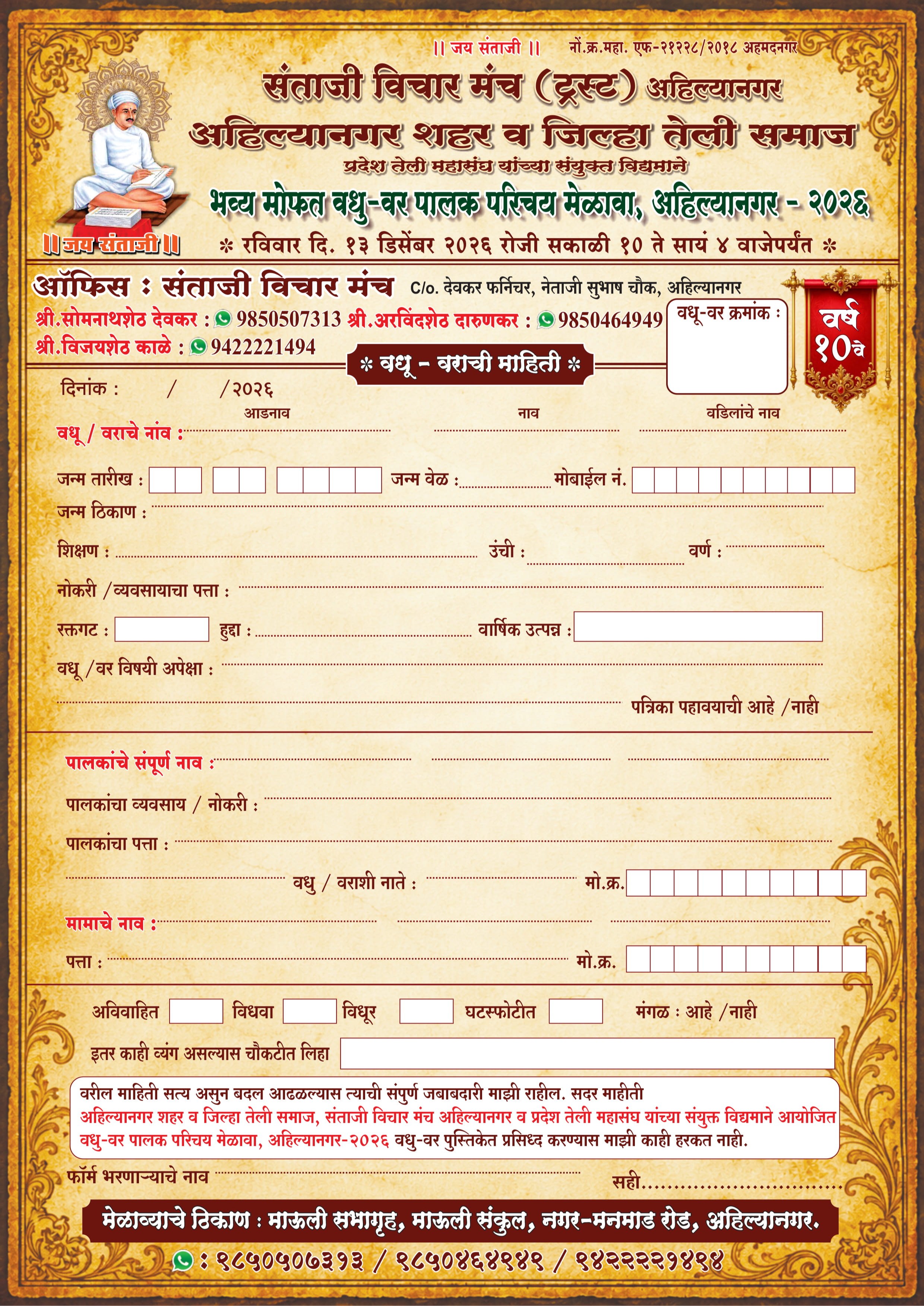 Ahilyanagar Teli Samaj Vadhu Var Palak Parichay Melava 2026 – Mofat Nondani Form
