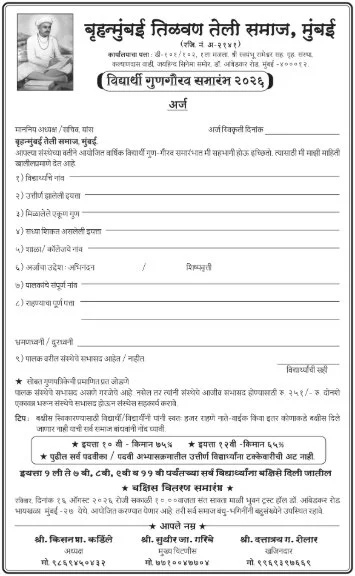 Brihanmumbai Tilvan Teli Samaj Vidyarthi Gungaurav Samarambh 2026