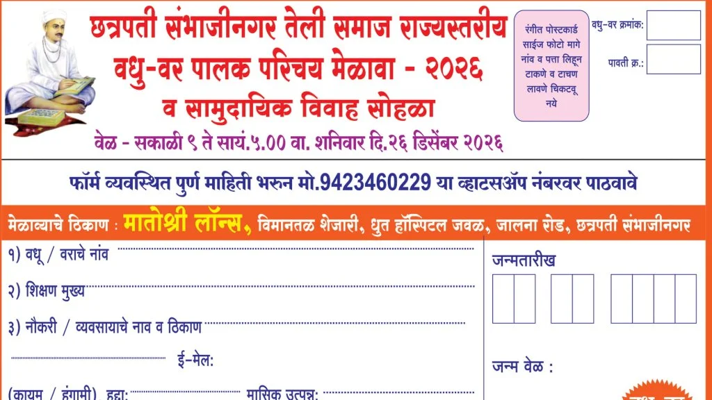 Chhatrapati Sambhajinagar Teli Samaj Vadhu Var Melava