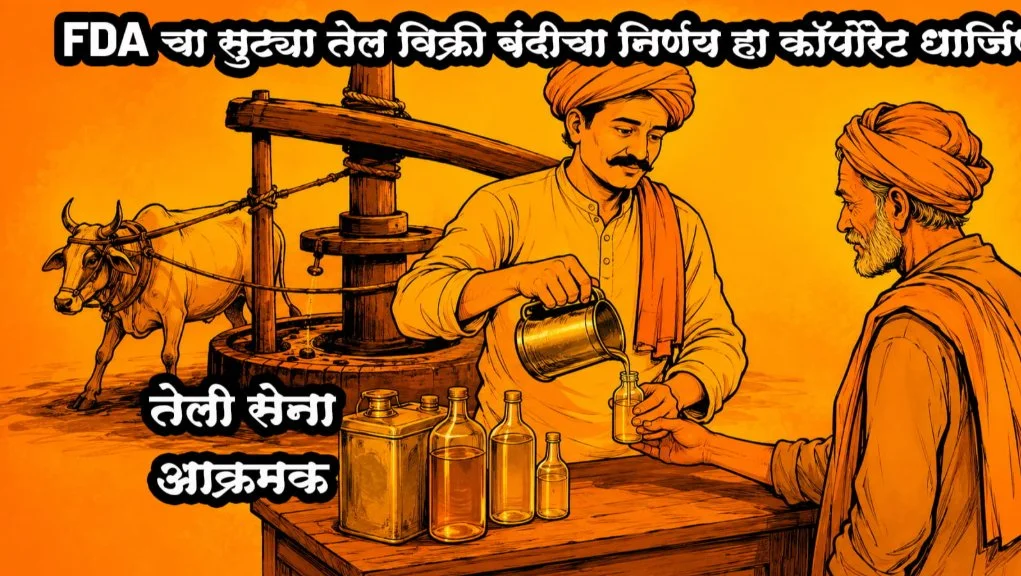 FDA Cha Sutya Tel Vikri Bandicha Nirnay Ha Corporate Dharjina – Chotya Vyaparyanna Sampavnyacha Dav – Teli Sena Aakramak