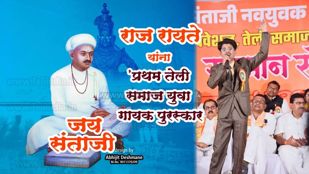 Gayak Raj Rayte Yanana Pratham Teli Samaj Yuva Gayak Puraskar Jahir Sant Santaji Maharaj Geete