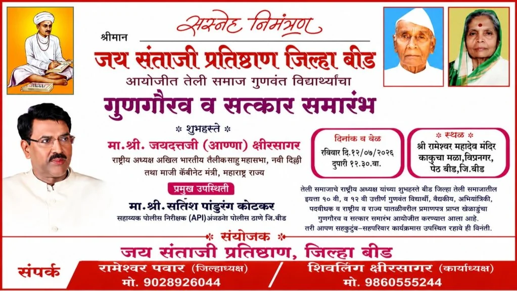 Jai Santaji Pratishthan Bid ayojit teli samaj gunavant vidyarthi satkar samarambh