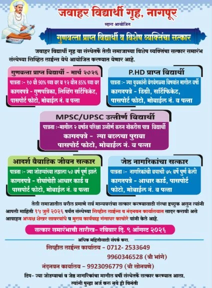 Jawahar Vidyarthi Griha Nagpur Gunwant Vidyarthi va Manyavarancha Bhavya Satkar Sohala
