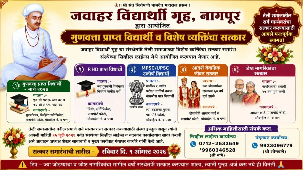 Jawahar Vidyarthi Griha Nagpur to Honor Toppers PhD Scholars MPSC UPSC Achievers & Senior Citizens