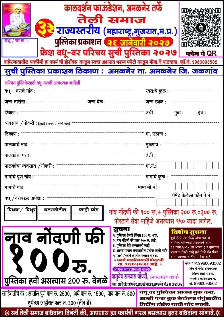 maharashtra_gujarat_madhya_pradesh_teli_samaj_vadhu_var_parichay_pustika_2027