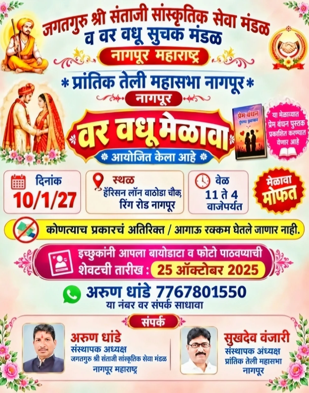 Nagpurat 10 Janewari la Teli Samaj Bhavya Var Vadhu Melava Prembandhan Pustakache Vimochan Honaar