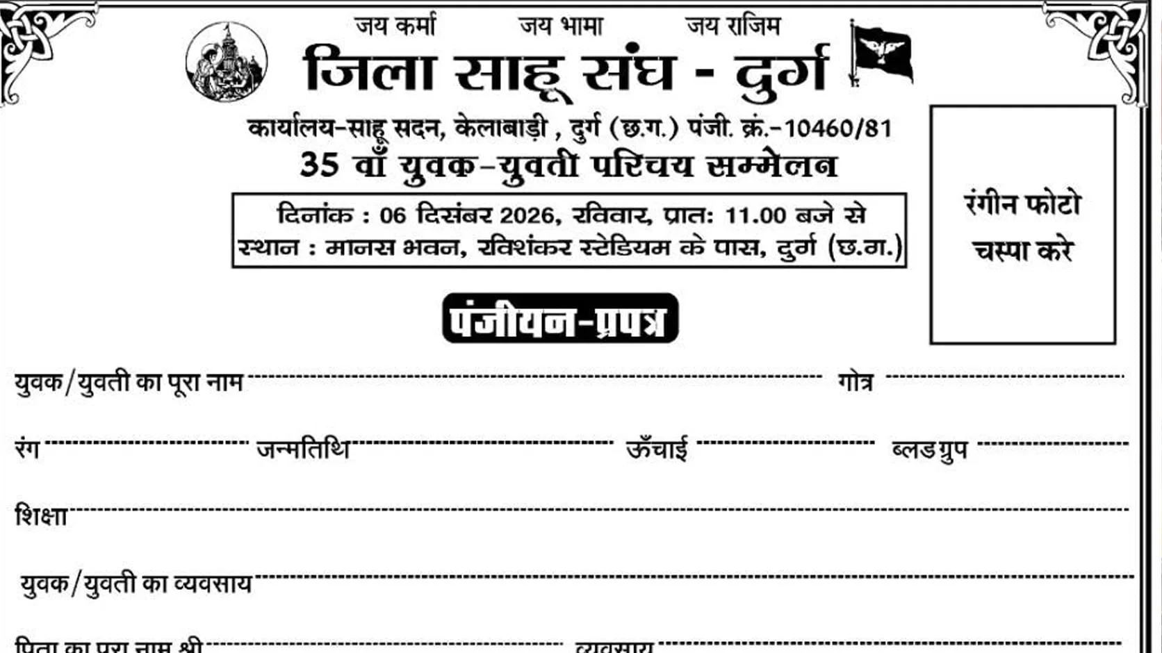 sahu samaj matrimony form for yuvak yuvati parichay sammelan durg district Chhattisgarh