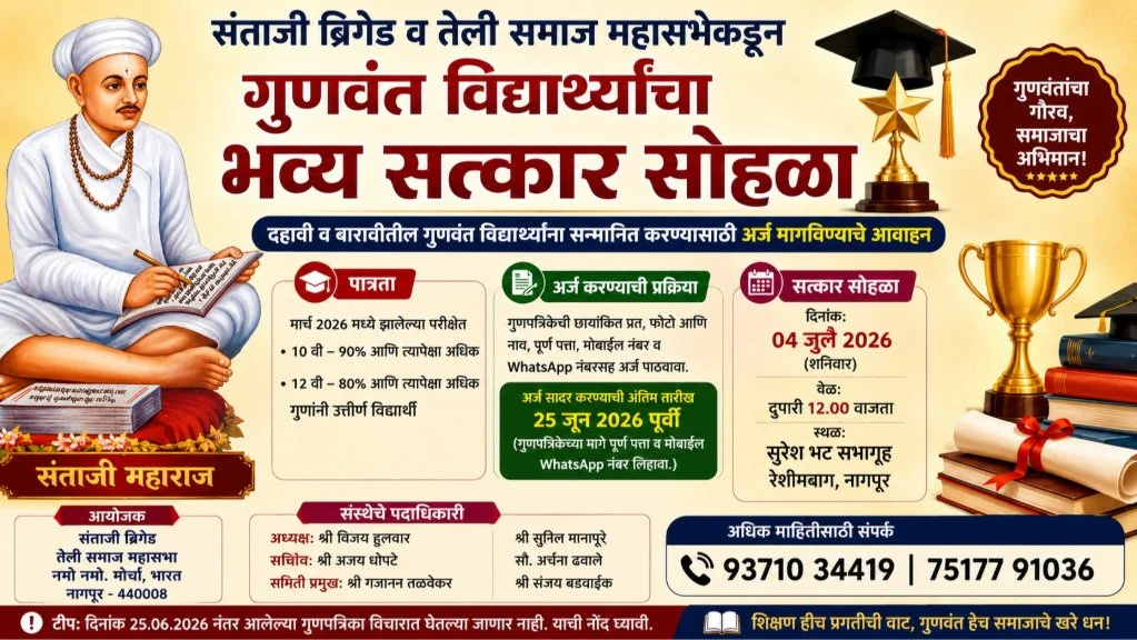 Santaji Brigade and Teli Samaj Mahasabh ayojit gunvant Vidyarthi Satkar