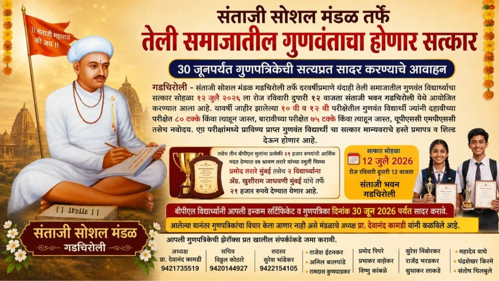 Santaji Social Mandal Gadchiroli UPSC MPSC Navoday Uttirna Vidyarthyancha Samman Sohala