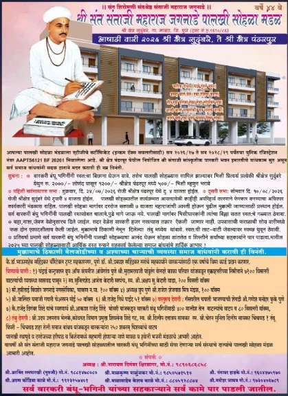 Shri Sant Santaji Maharaj Jagnade Palkhi Sohala 2026