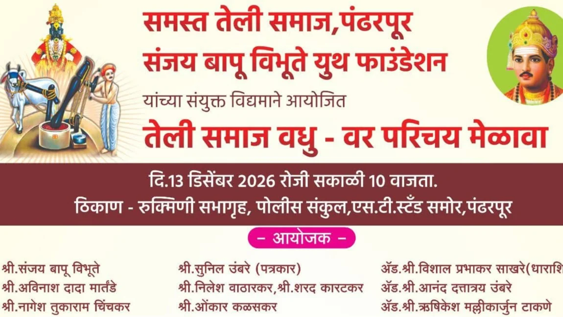 Solapur District Pandharpur Teli Samaj Matrimonial Registration Form