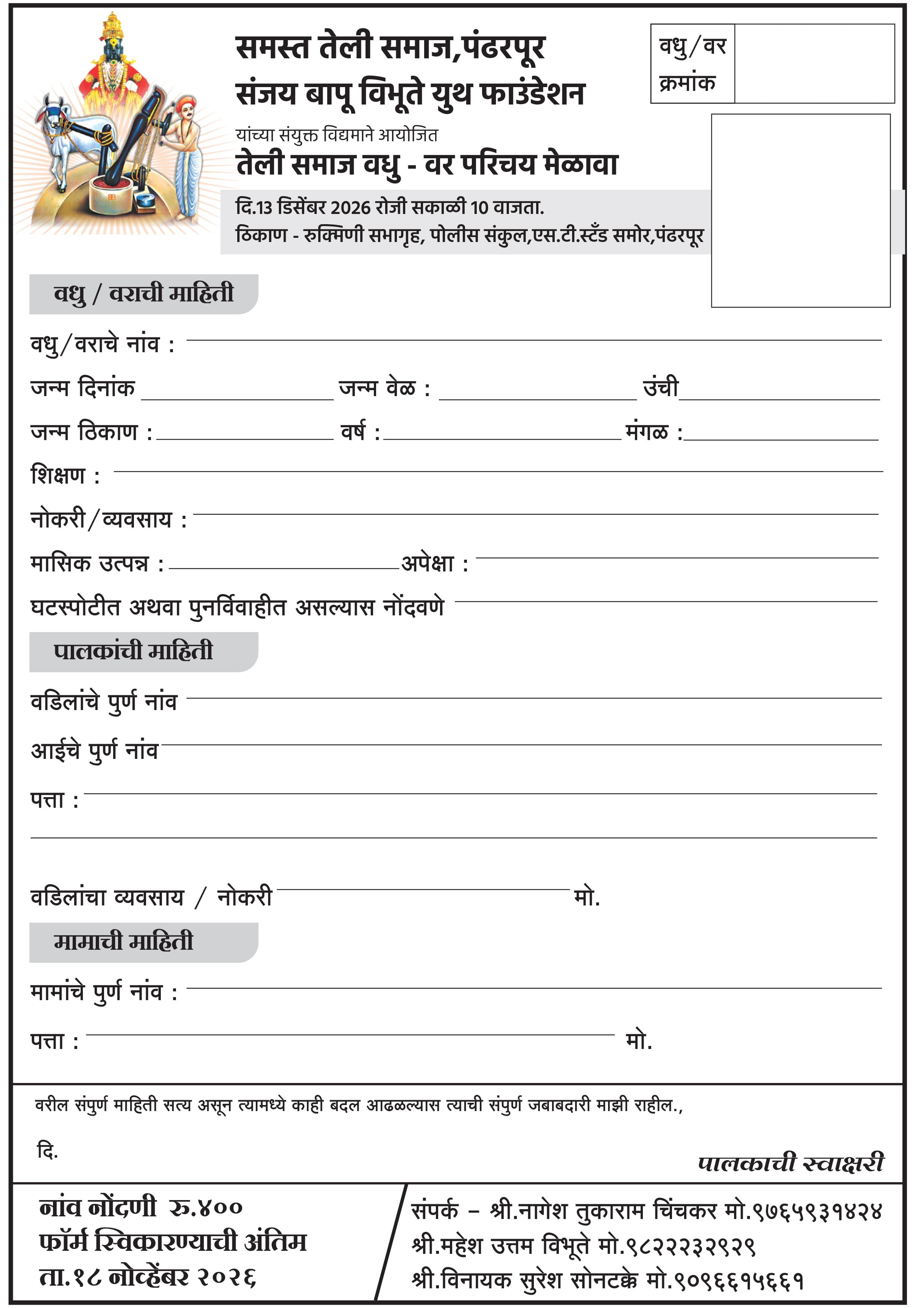 Teli Samaj Vadhu – Var Parichay Melava Pandharpur Application Form Teli Samaj Bride – Groom