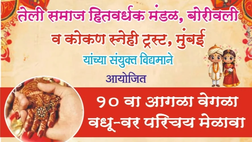 Teli Samajacha Vadhu Var Parichay Sohala Mumbai – Form 2026