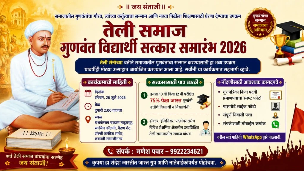 Teli Sena ayojit Teli Samaj Gunavant Vidyarthi Satkar Samarambh 2026