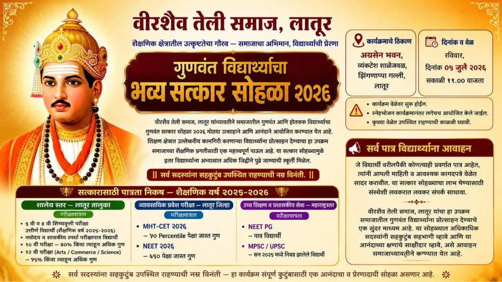 veerashaiv teli samaj latur gunwant vidyarthi satkar sohala